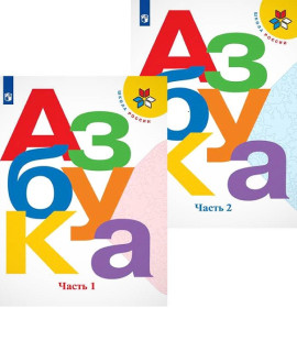 Азбука. 1 класс. В 2-х частях