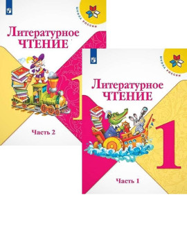 Литературное чтение. 1 класс. В 2-х ч.